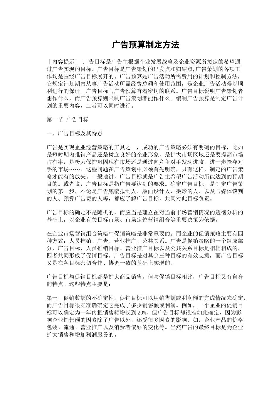 广告预算制定方法_第1页