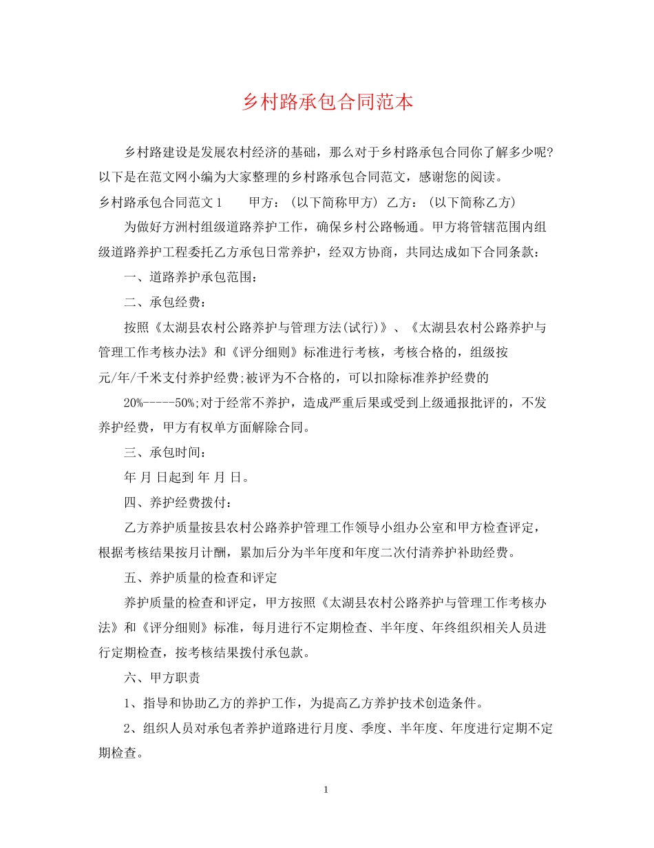 乡村路承包合同范本_第1页