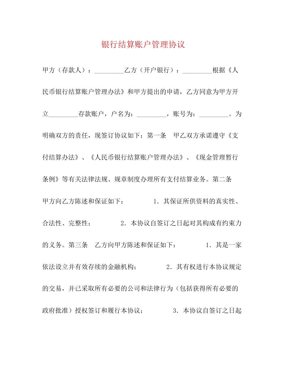 银行结算账户管理协议_第1页