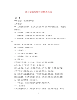 办公家具采购合同精选范本