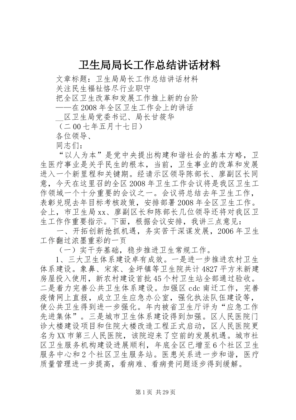 卫生局局长工作总结讲话材料_第1页