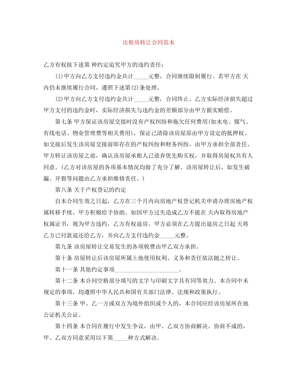 出租房转让合同范本_第1页