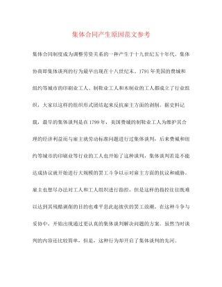 集体合同产生原因范文参考