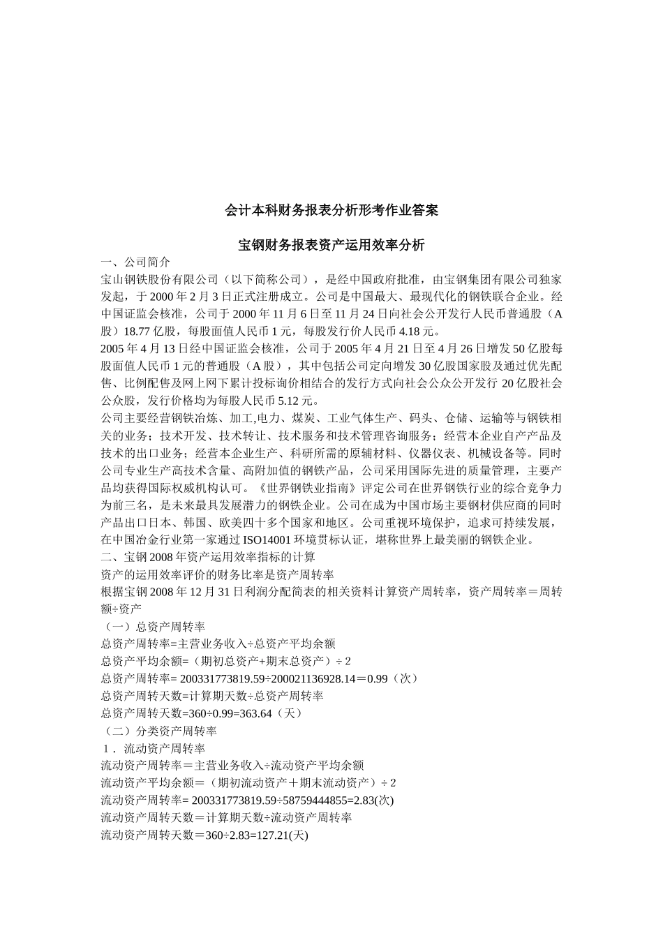 宝钢公司财务报表综合分析_第1页