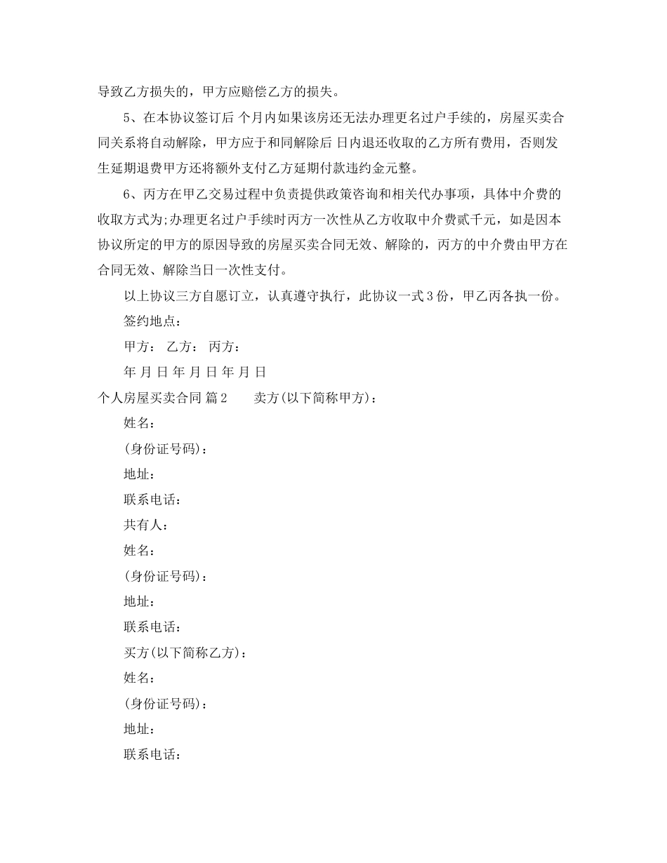 个人房屋买卖合同范文汇总5篇_第2页