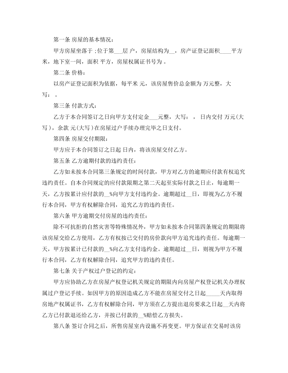 个人房屋买卖合同范文汇总5篇_第3页