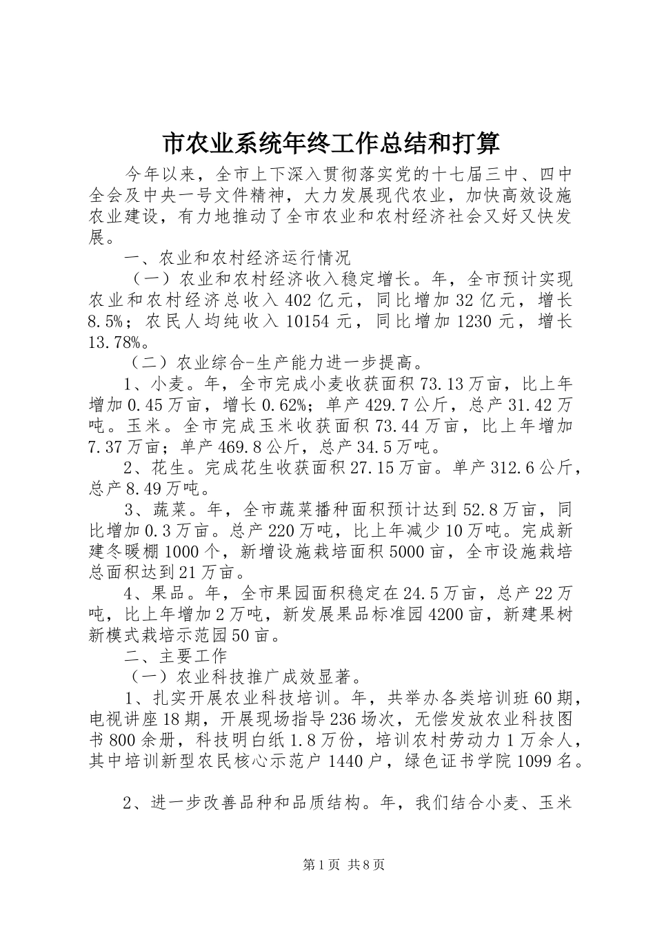 市农业系统年终工作总结和打算_第1页