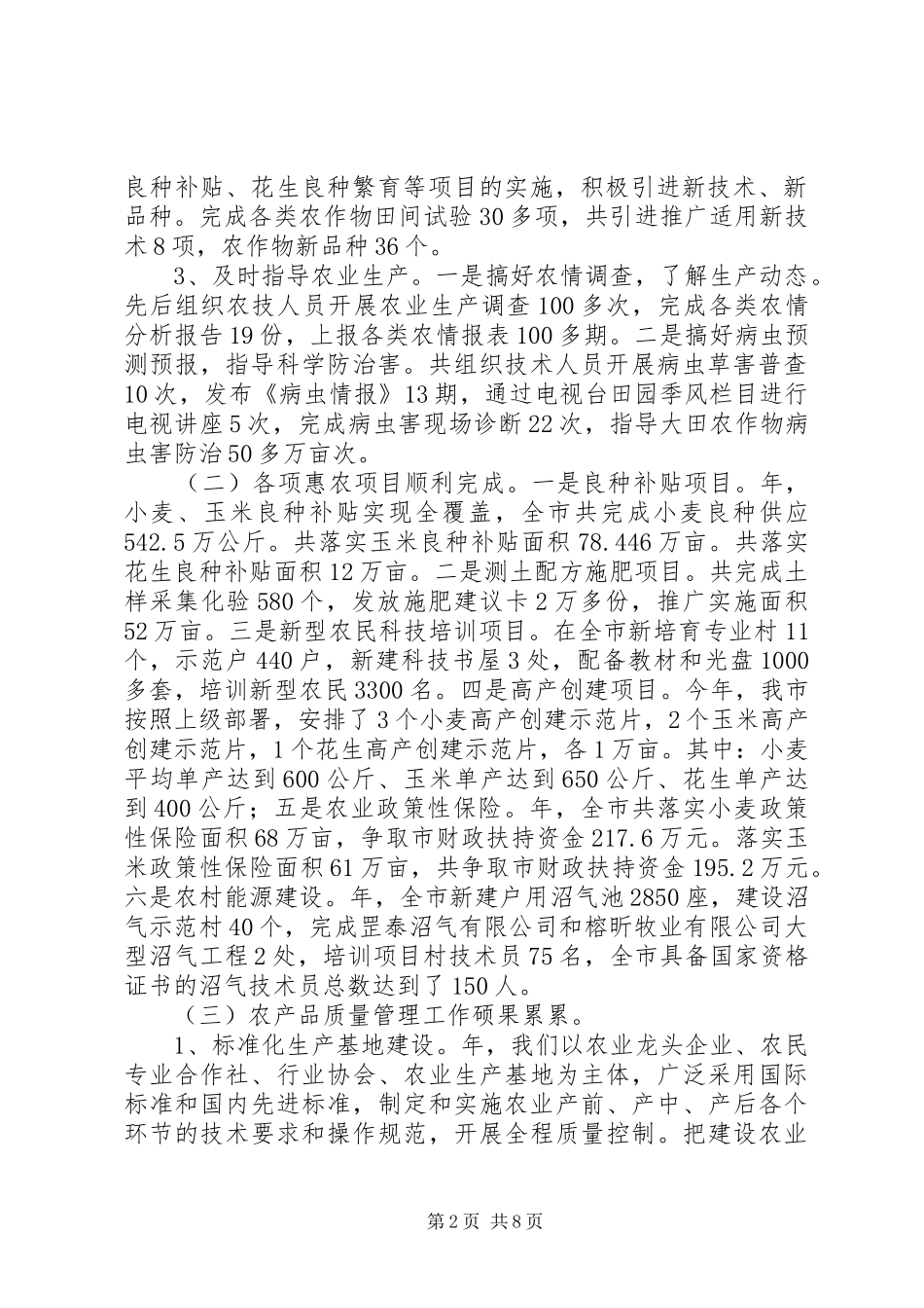 市农业系统年终工作总结和打算_第2页