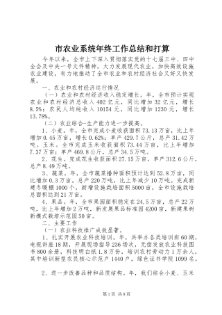 市农业系统年终工作总结和打算