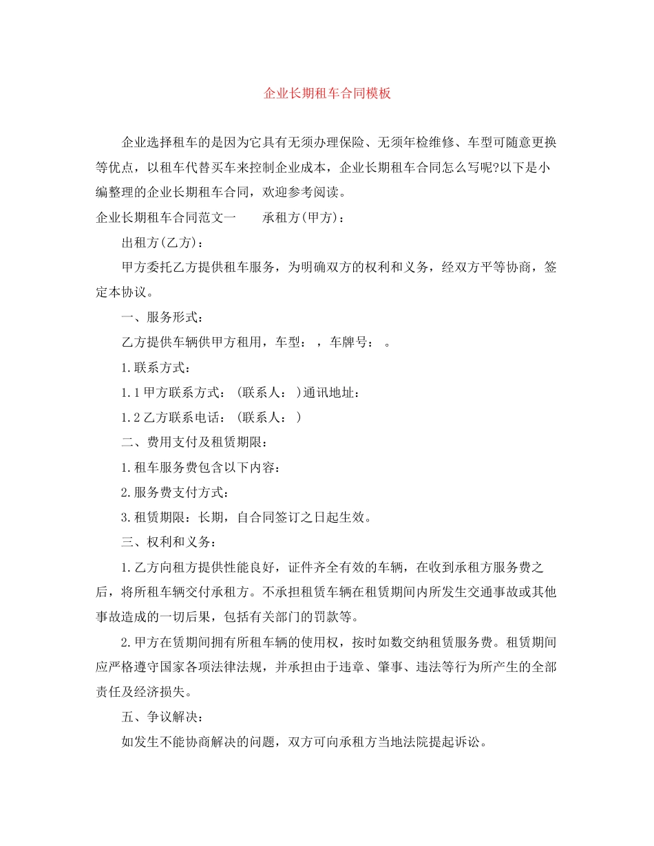企业长期租车合同模板_第1页