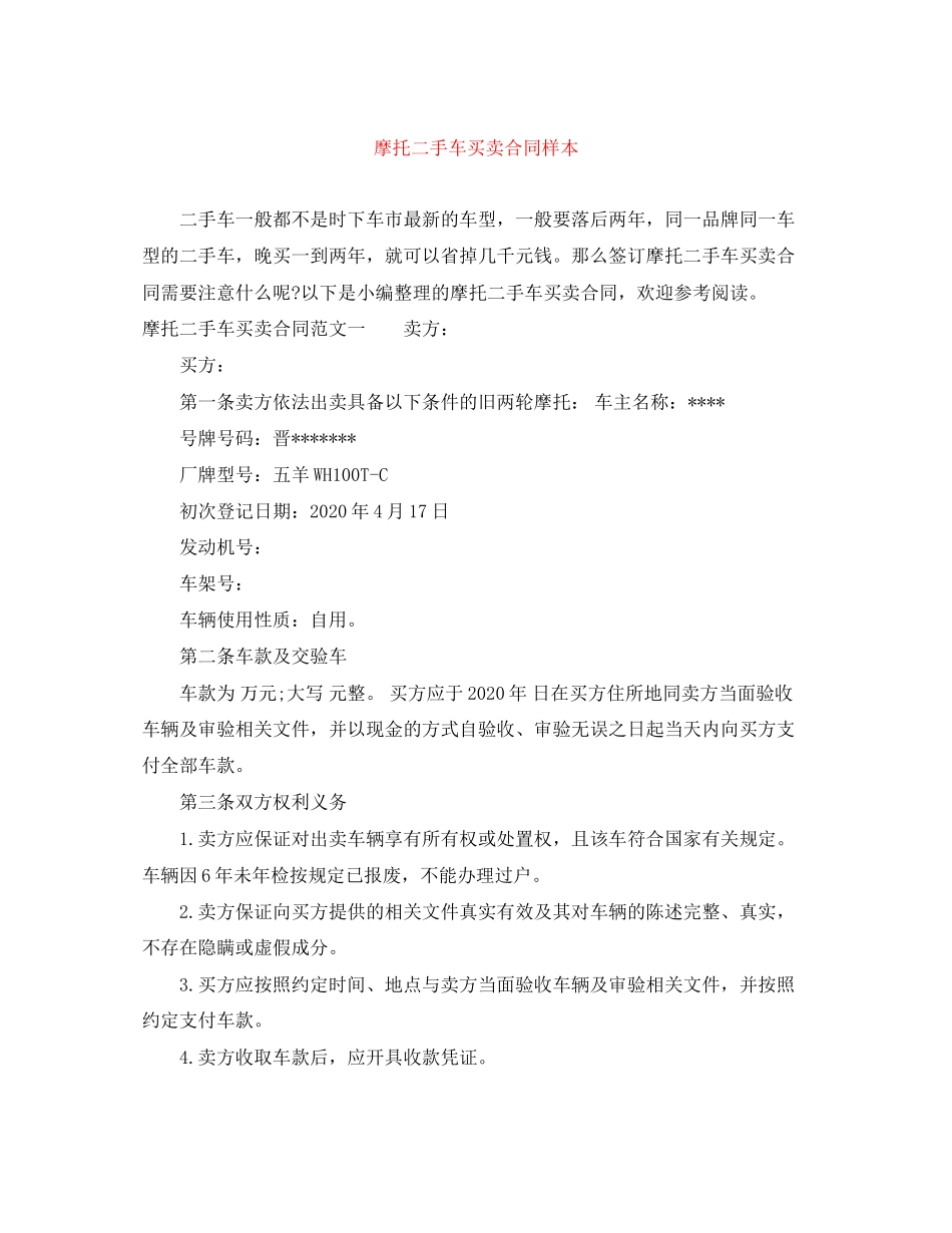 摩托二手车买卖合同样本_第1页