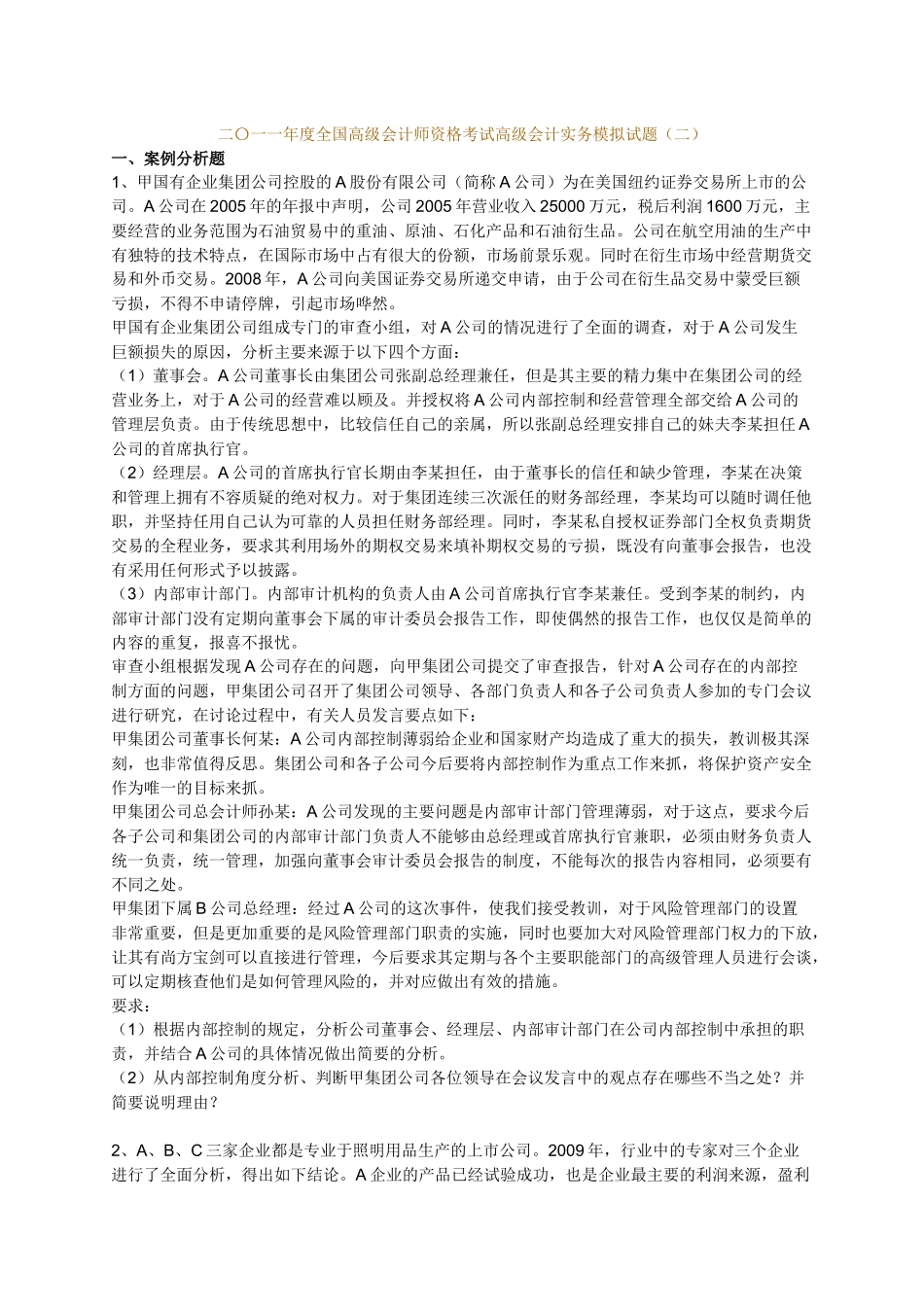 XXXX年度高级会计师资格考试第二套模拟题及答案_第1页