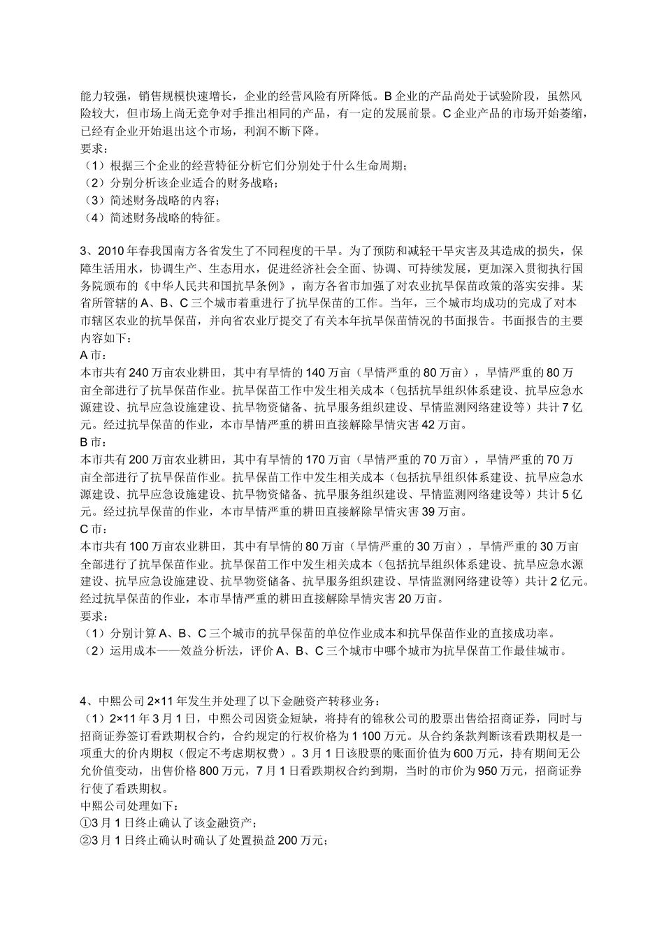 XXXX年度高级会计师资格考试第二套模拟题及答案_第2页