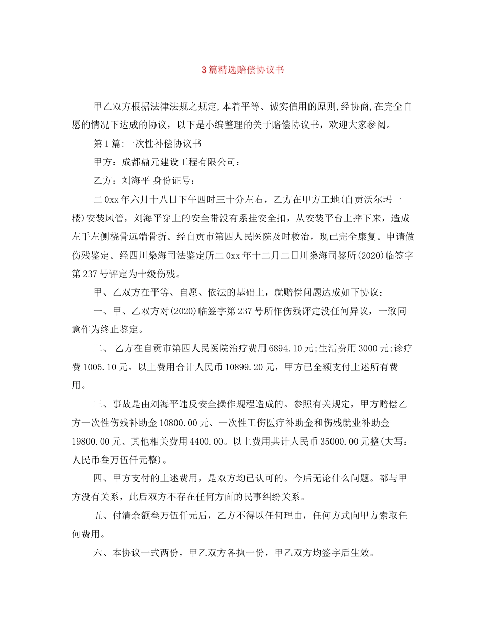 3篇精选赔偿协议书_第1页