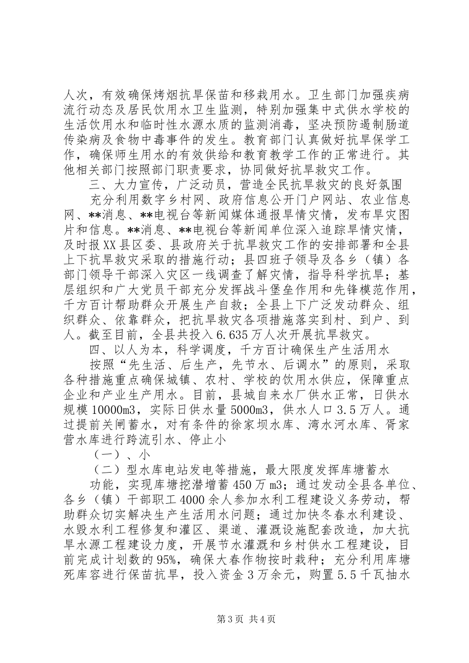 县抗旱救灾落实工作总结汇报_第3页