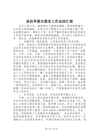 县抗旱救灾落实工作总结汇报