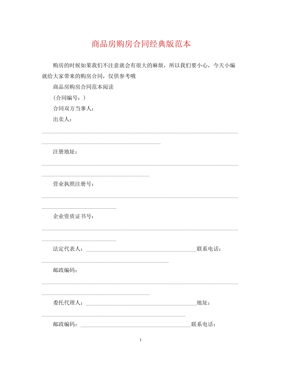 商品房购房合同经典版范本_第1页