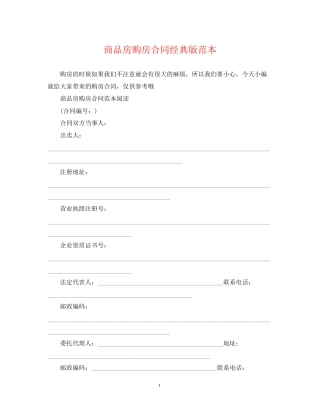 商品房购房合同经典版范本