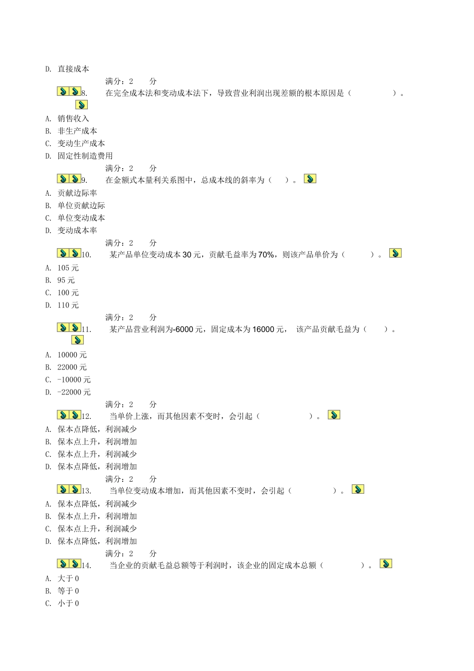 管理会计综合测试题_第2页