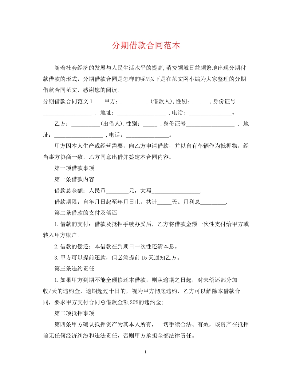 分期借款合同范本_第1页