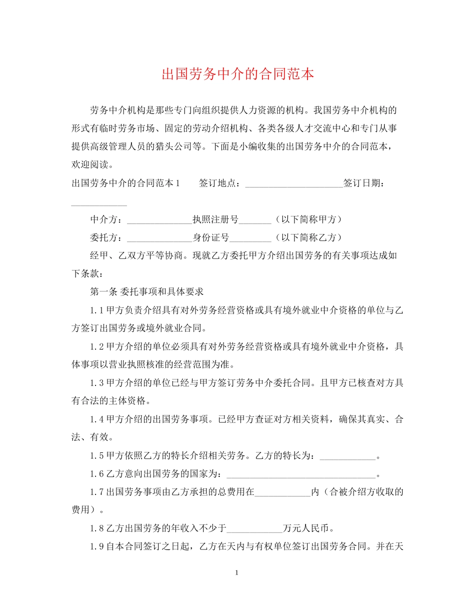 出国劳务中介的合同范本_第1页