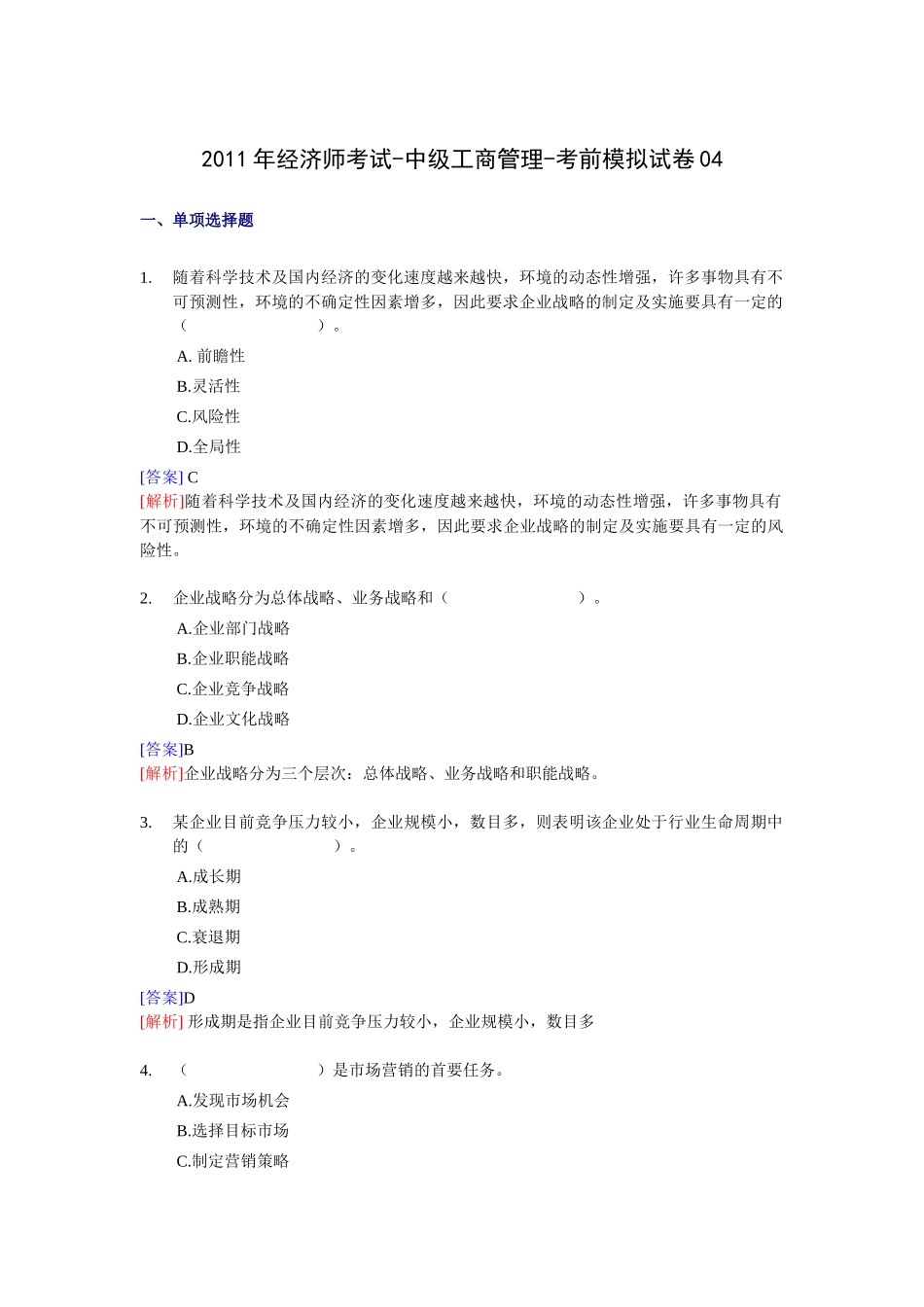 XX年经济师考试-中级工商管理-考前模拟试卷04_第1页