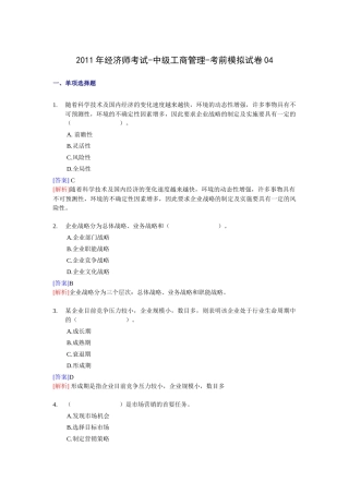 XX年经济师考试-中级工商管理-考前模拟试卷04