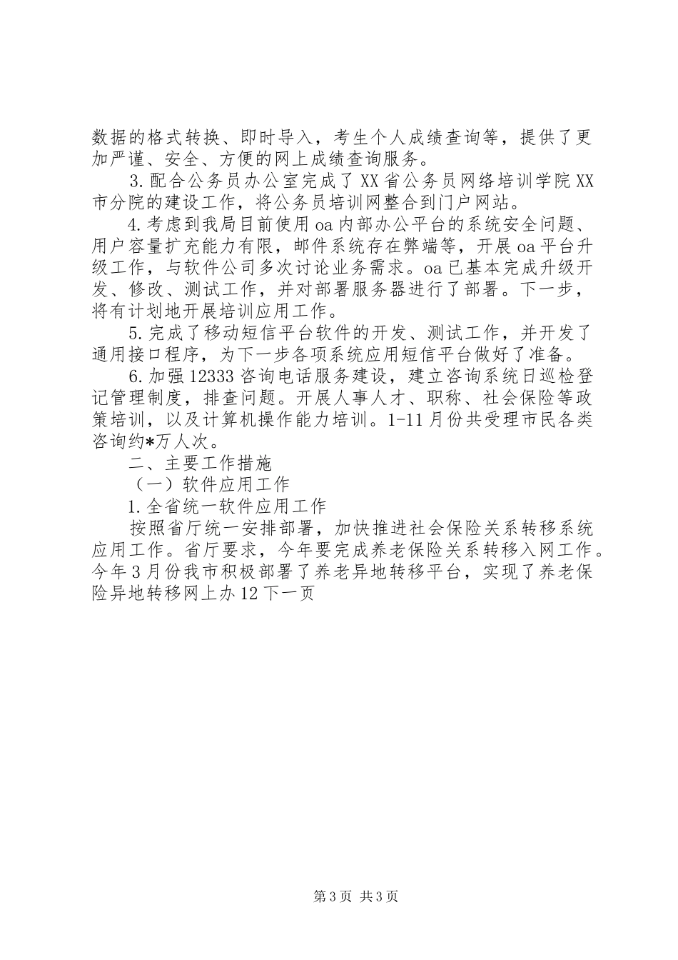 市劳动保障信息中心年度工作总结_第3页