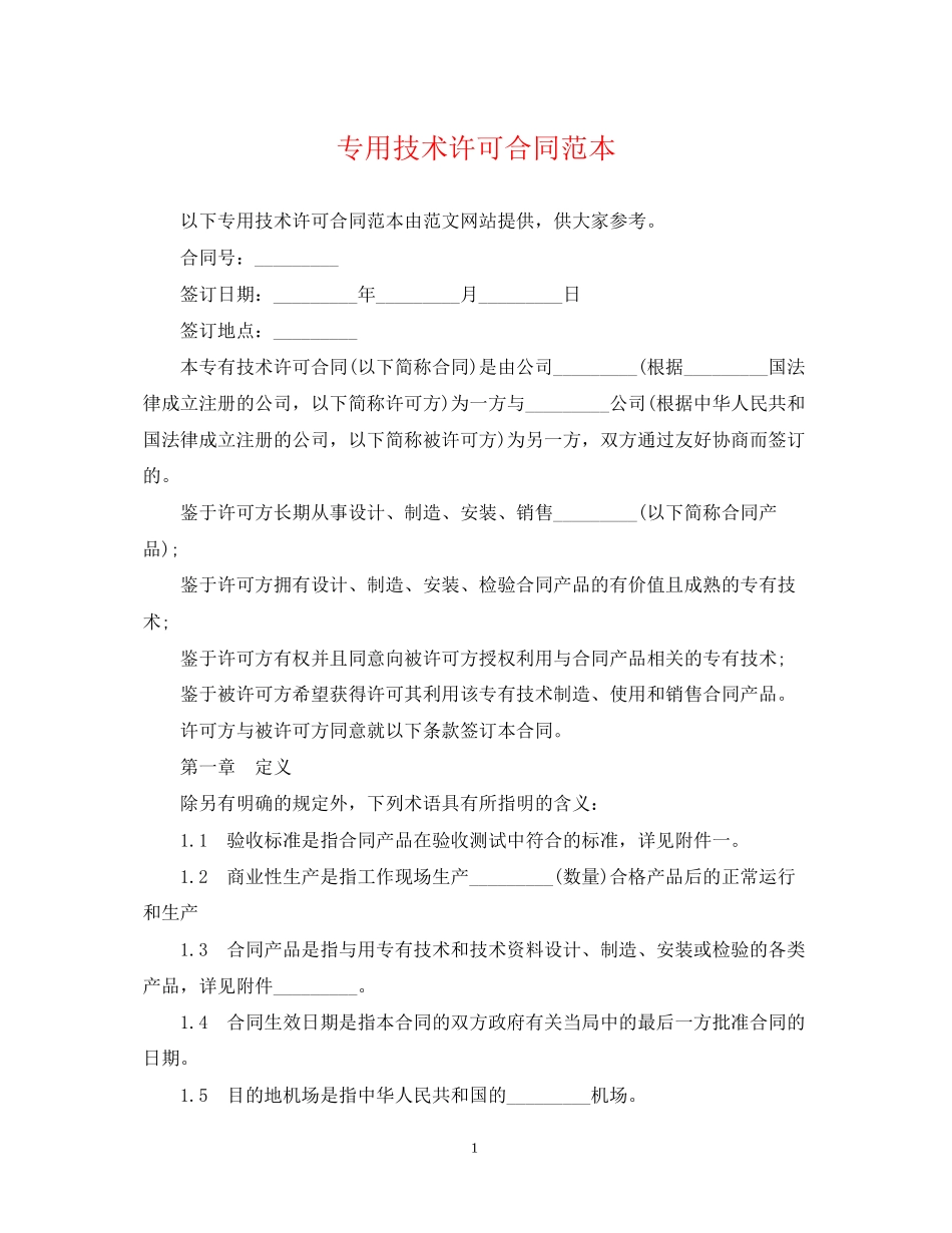 专用技术许可合同范本_第1页