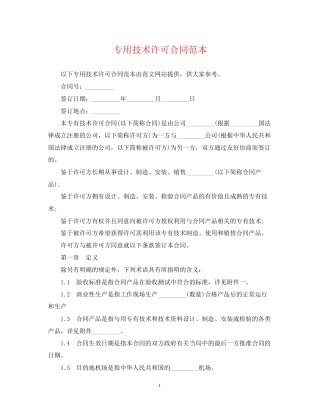 专用技术许可合同范本