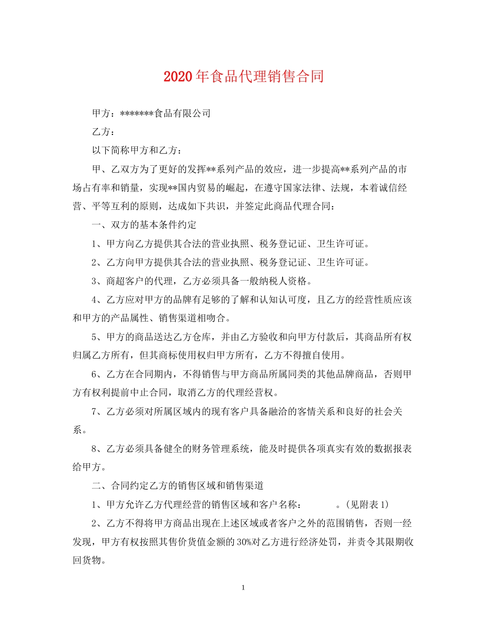 年食品代理销售合同_第1页