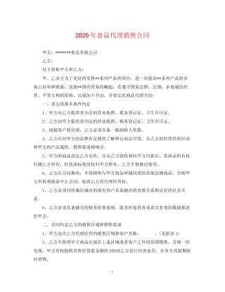 年食品代理销售合同