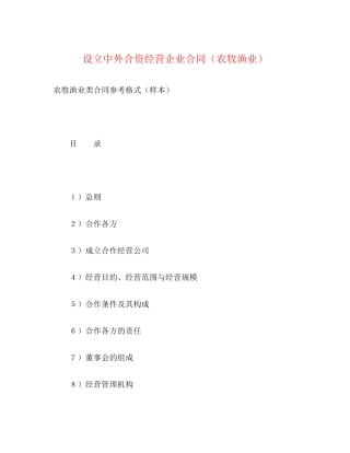 设立中外合资经营企业合同（农牧渔业）2)