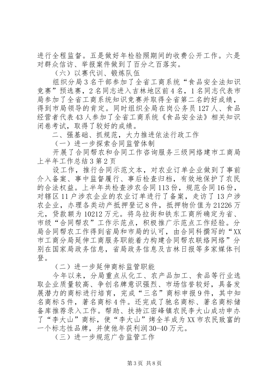 市工商局上半年工作总结3_第3页
