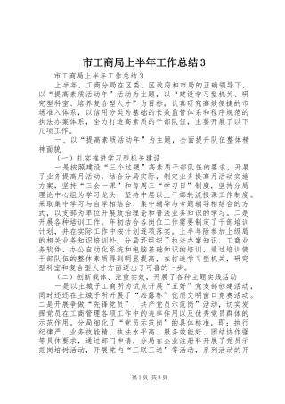 市工商局上半年工作总结3