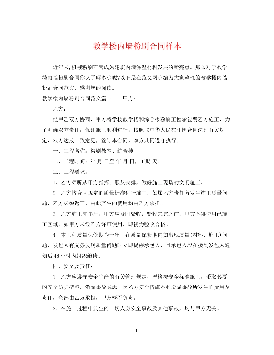 教学楼内墙粉刷合同样本_第1页