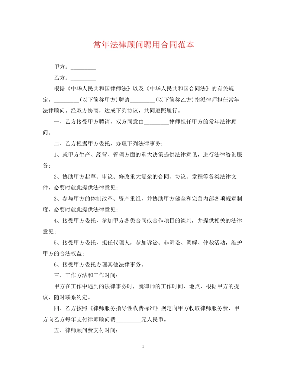 常年法律顾问聘用合同范本_第1页
