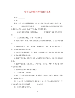 常年法律顾问聘用合同范本