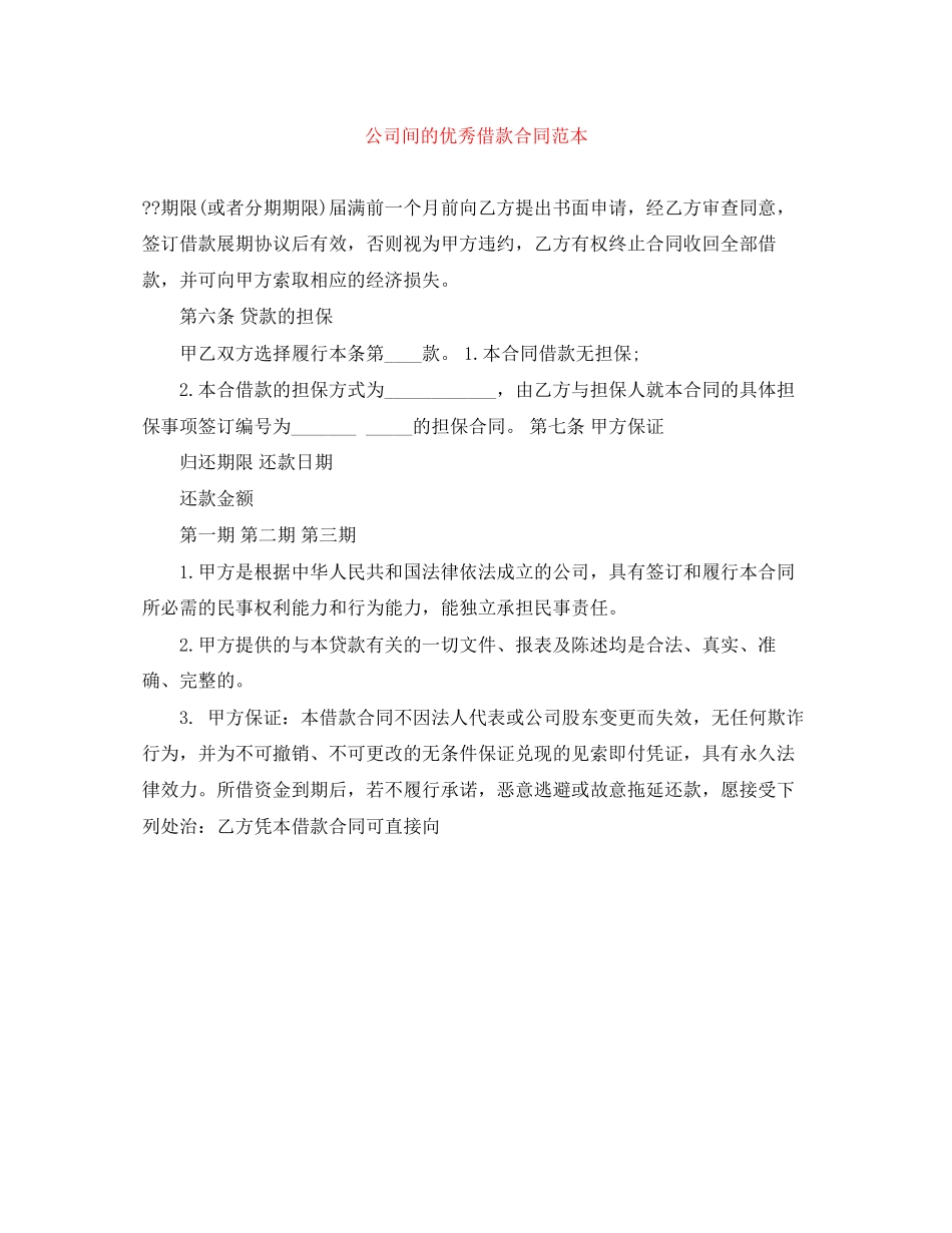 公司间的优秀借款合同范本_第1页