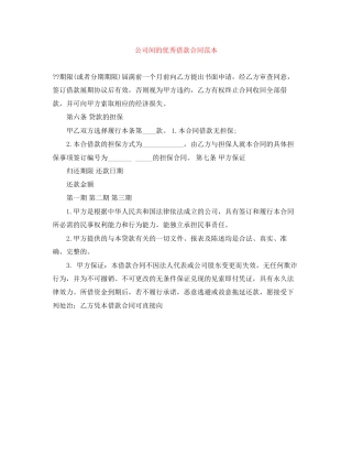公司间的优秀借款合同范本