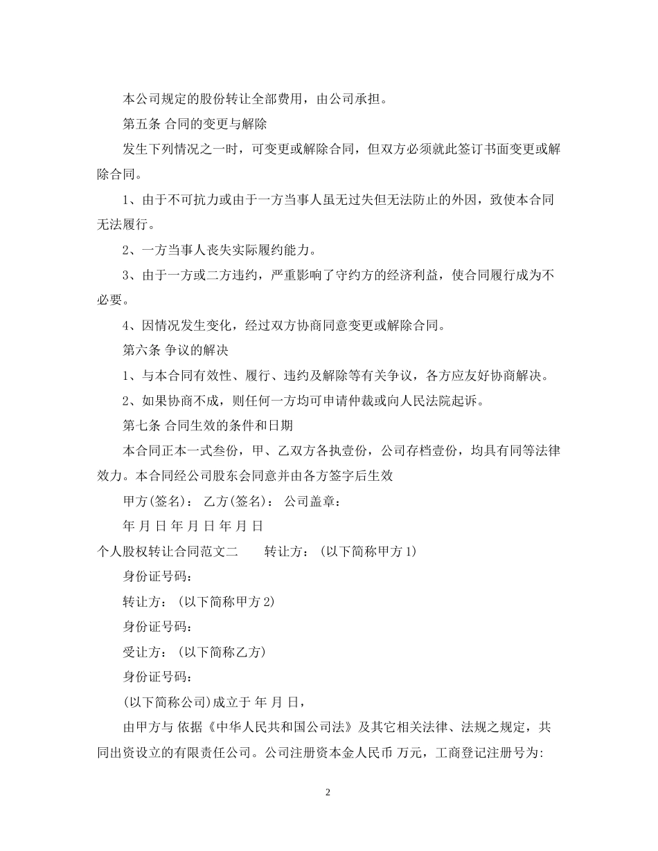 个人股权转让合同2_第2页