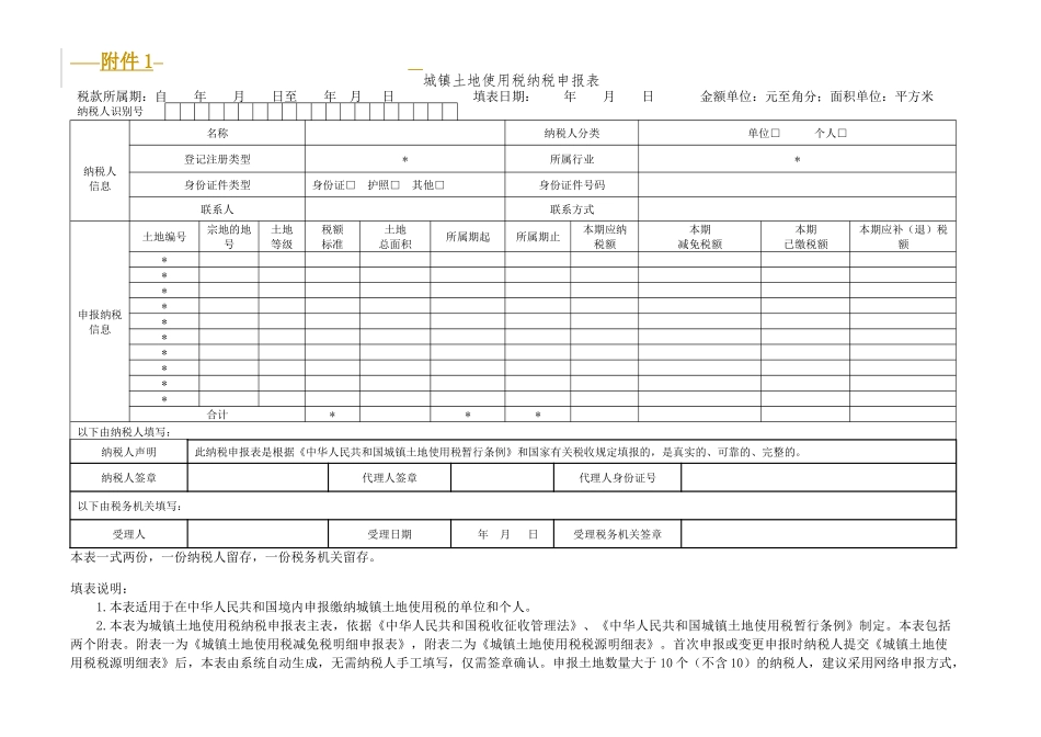 城镇土地使用税、房产税、契税、土地增值税纳税申报表(样表)_第1页