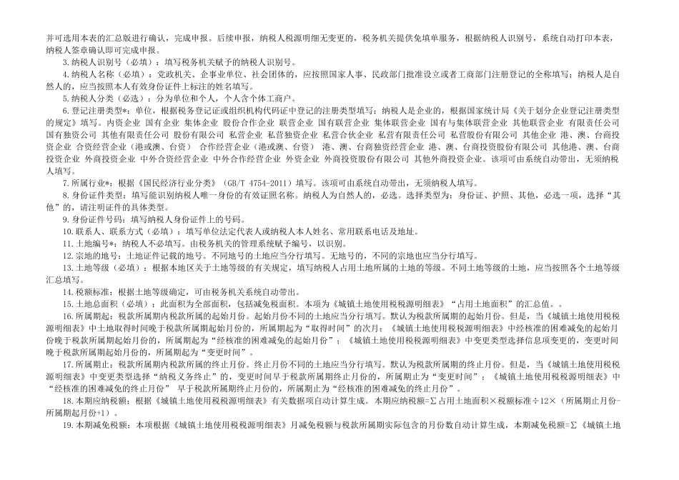 城镇土地使用税、房产税、契税、土地增值税纳税申报表(样表)_第2页