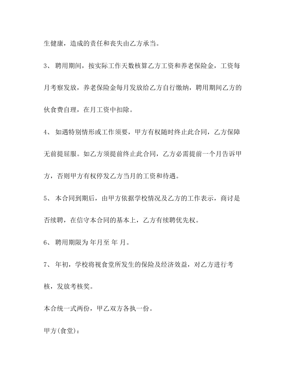 食堂用工合同模板3篇_第2页