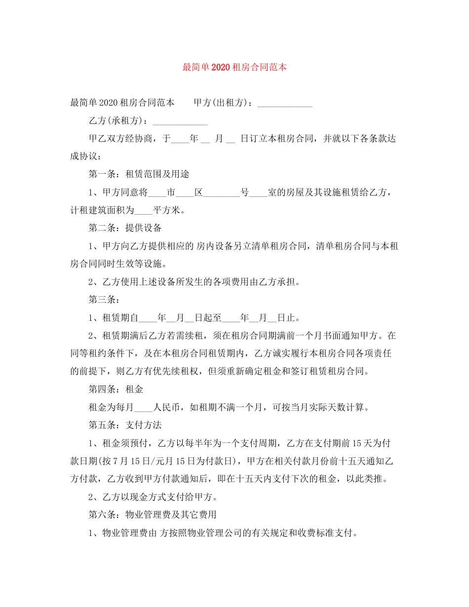 最简单租房合同范本1)_第1页