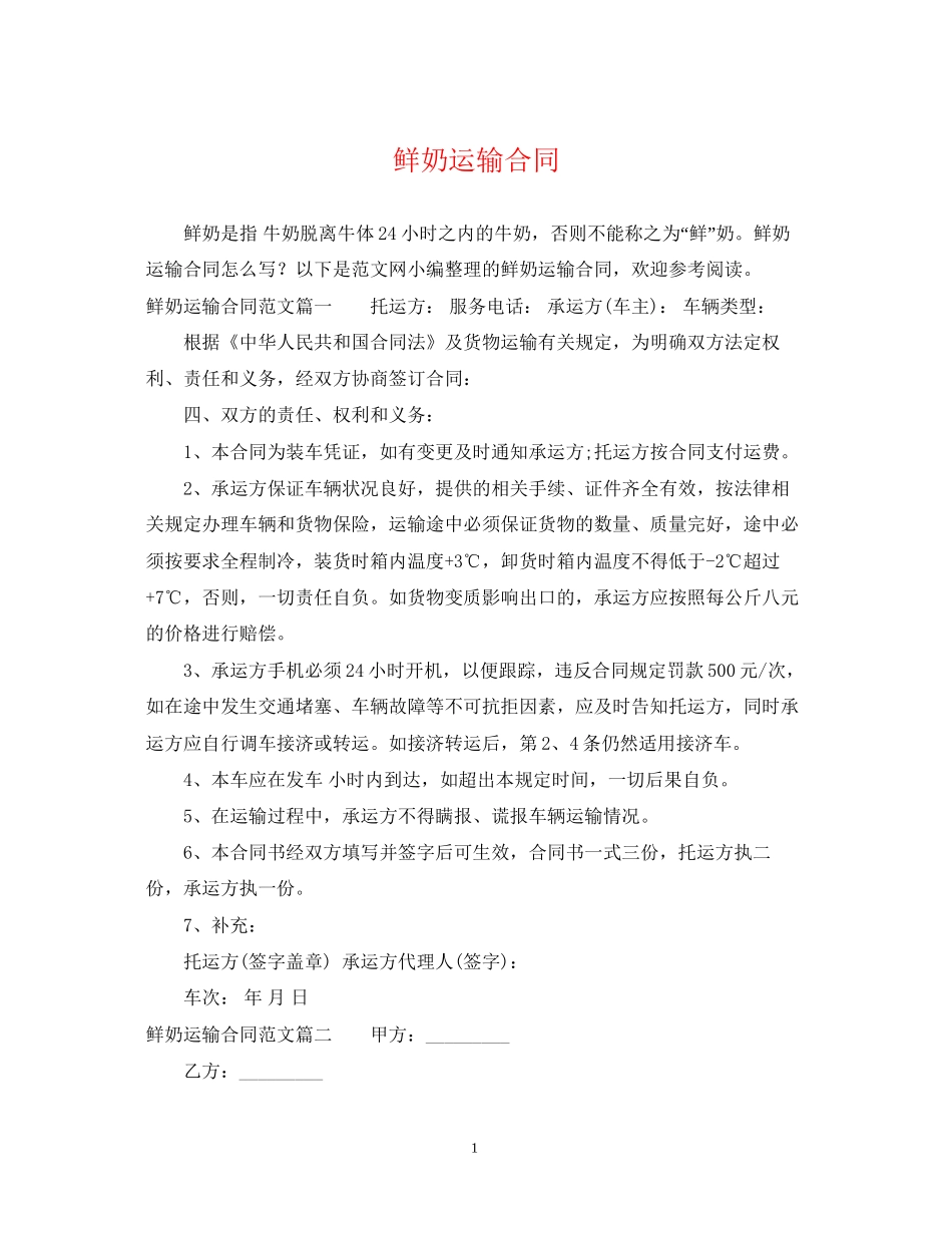 鲜奶运输合同_第1页