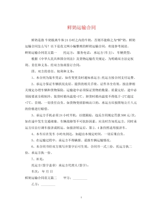 鲜奶运输合同