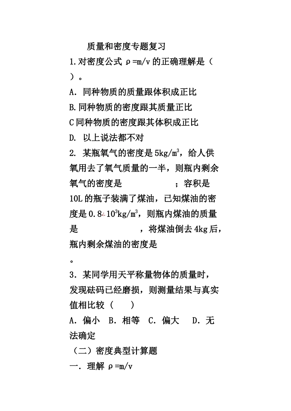 八年级质量密度复习_第1页