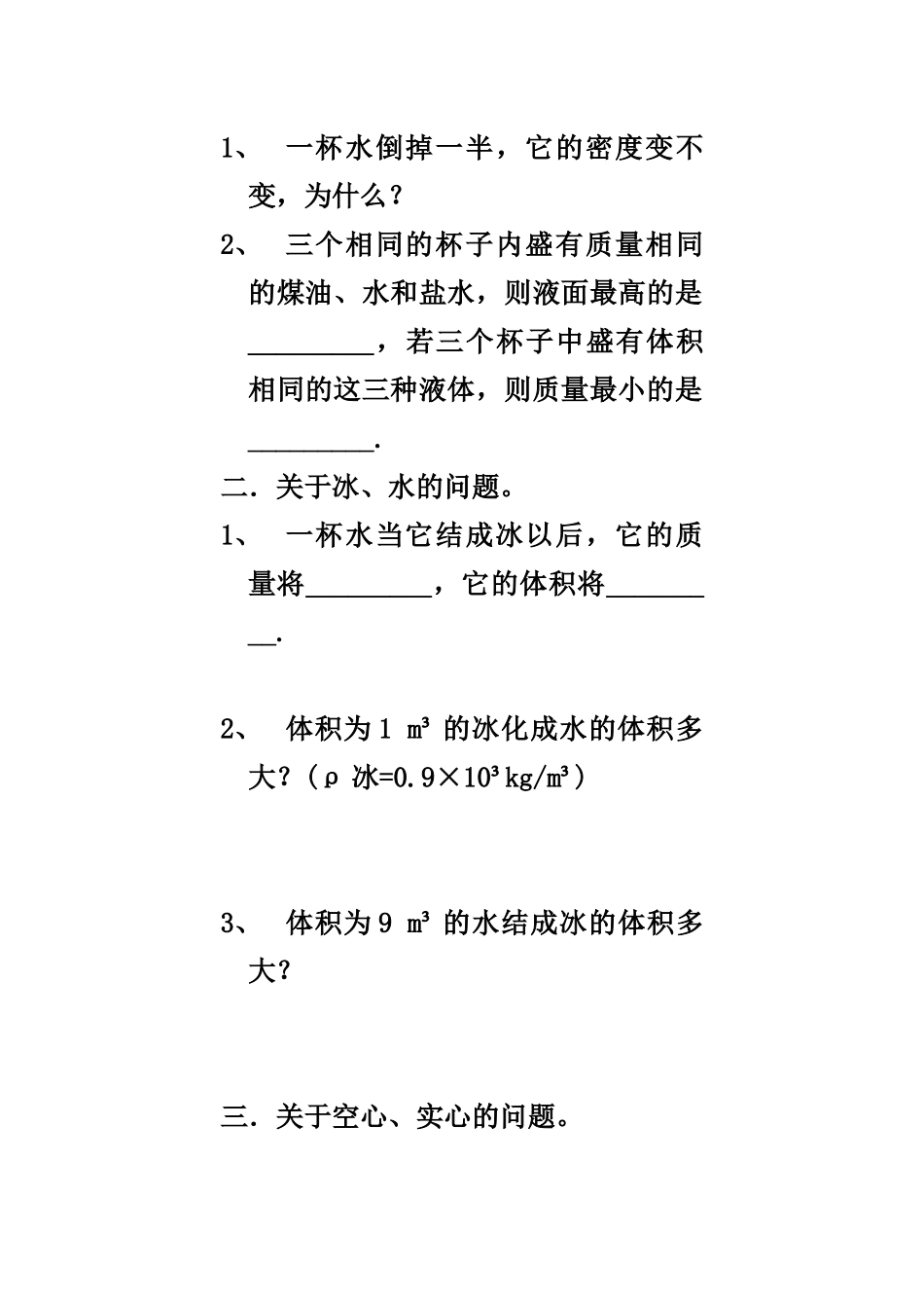 八年级质量密度复习_第2页