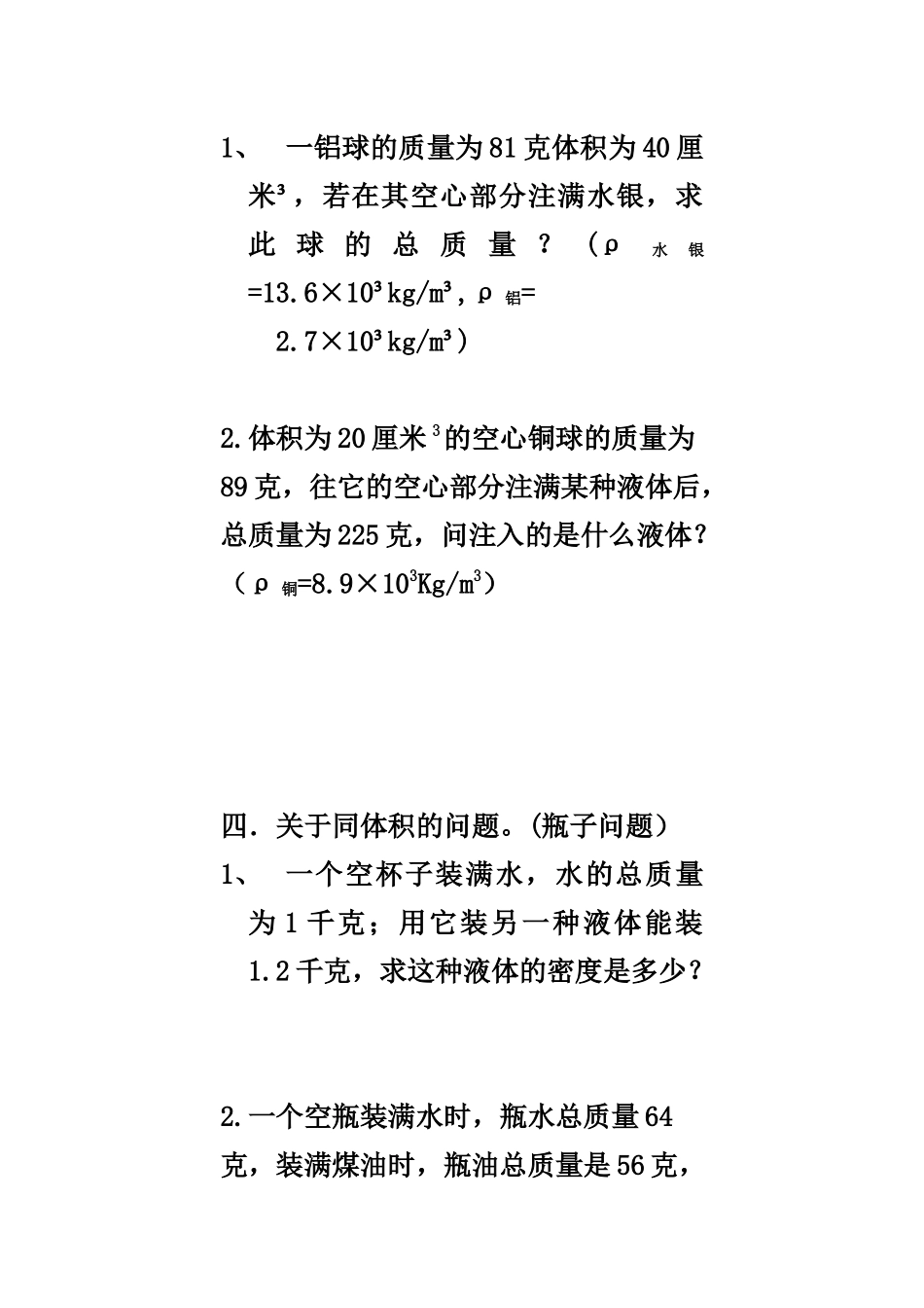 八年级质量密度复习_第3页